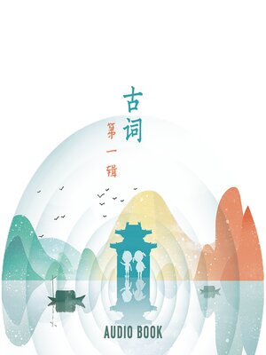 cover image of 古词（第一辑）